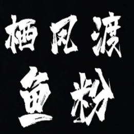 栖凤渡鱼粉加盟