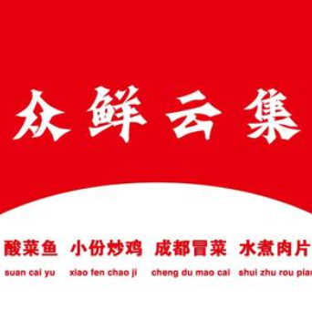 众鲜云集
