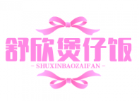 舒欣煲仔饭