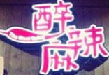 醉麻辣麻辣烫