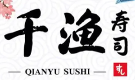 千渔寿司