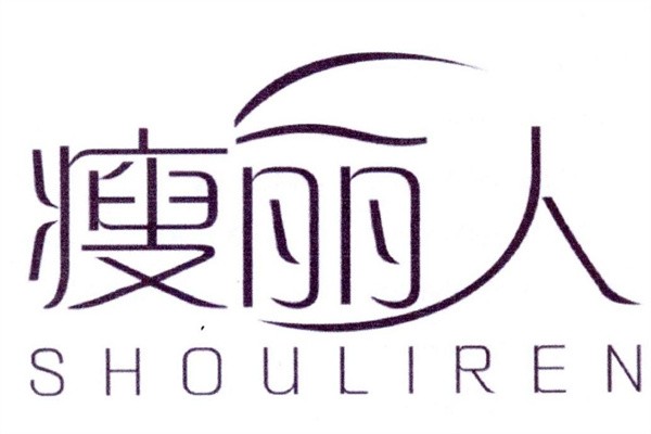瑞菁瘦丽人
