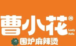 曹小花围炉麻辣烫