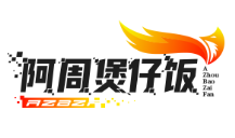 阿周煲仔饭
