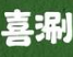 喜涮麻辣烫