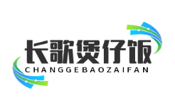 长歌煲仔饭