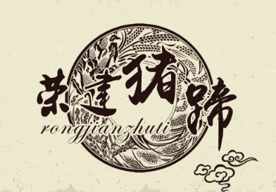 荣建猪蹄