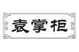 袁掌柜煲仔饭