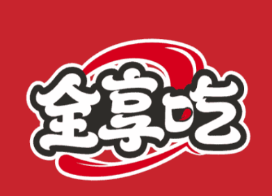 全享吃