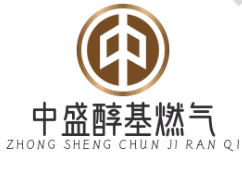 中盛醇基燃气加盟