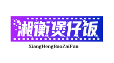 湘衡煲仔饭