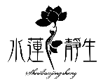 水莲静生女性养生