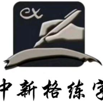 中新格练字