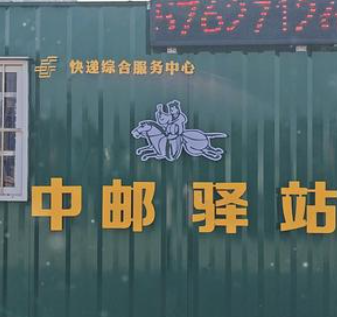 中邮驿站