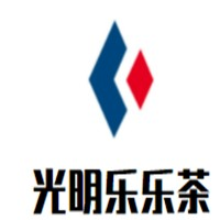 光明乐乐茶