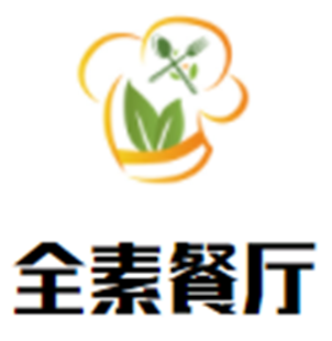 全素餐厅