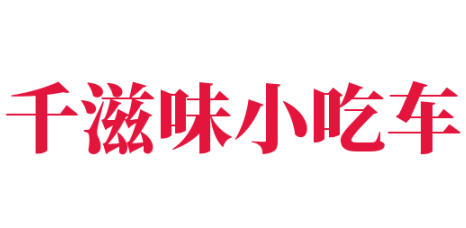 千滋味小吃车