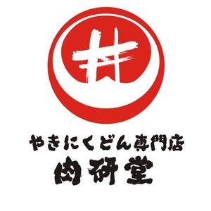 肉研堂烧肉丼专门店
