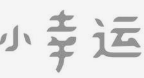 小幸运麻辣烫