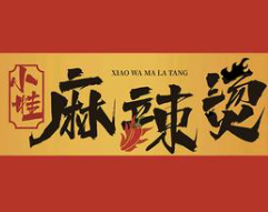 小娃麻辣烫