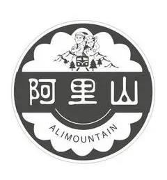 阿里山鲜果
