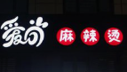 爱尚砂锅麻辣烫