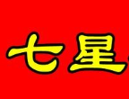 七星麻辣烫
