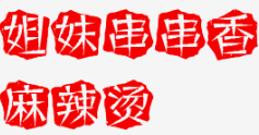 姐妹串串香麻辣烫