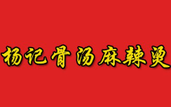 杨记骨汤麻辣烫