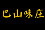 巴山味庄砂锅麻辣烫