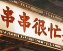 串串很忙骨头麻辣烫