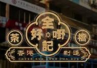 全记好嘢茶档加盟