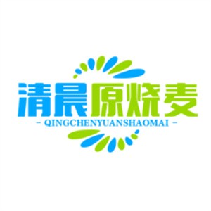 清晨原烧麦