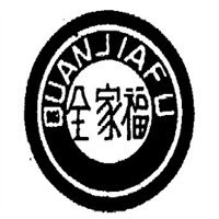 全家福火烧夹一切
