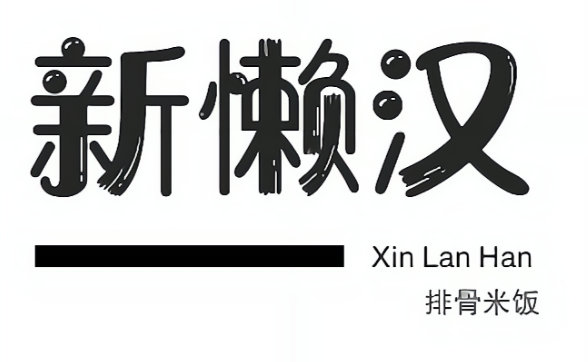 琴岛新懒汉排骨米饭