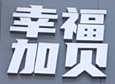 幸福加贝麻辣烫