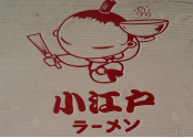 小江户拉面