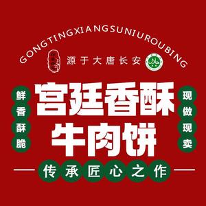 清真宫廷香酥牛肉饼