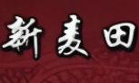 新麦田麻辣烫