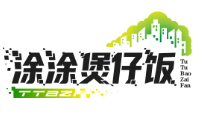 涂涂煲仔饭
