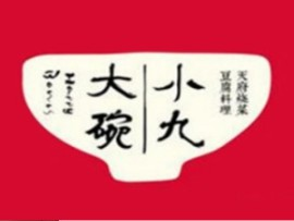 小九大碗