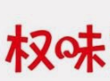 权味麻辣烫