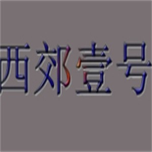 西郊壹号南苑铁板烧