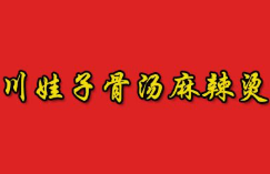 川娃子骨汤麻辣烫