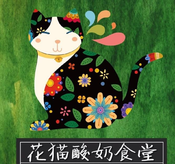 花猫食堂
