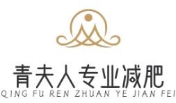 青夫人专业减肥加盟