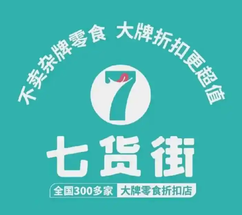 七货街