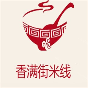 香满街米线