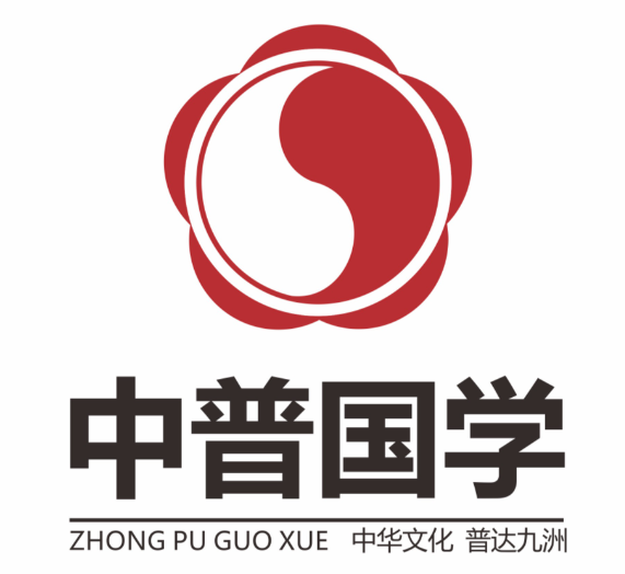 中普国学书法
