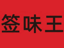 签味王串串香麻辣烫
